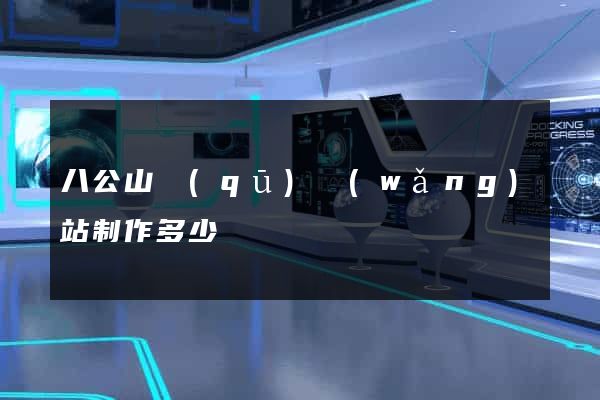 八公山區(qū)網(wǎng)站制作多少錢