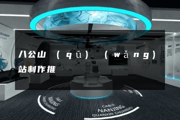 八公山區(qū)網(wǎng)站制作推廣
