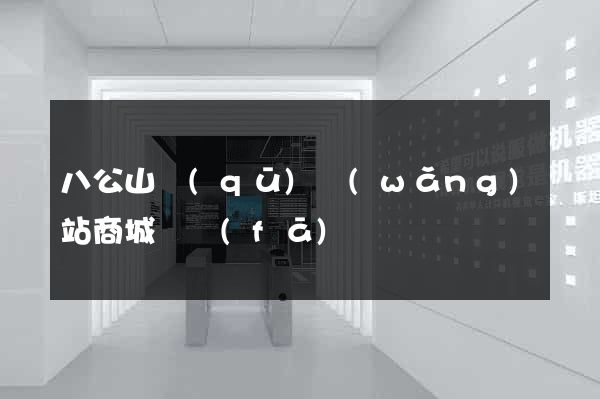 八公山區(qū)網(wǎng)站商城開發(fā)