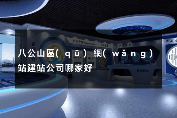 八公山區(qū)網(wǎng)站建站公司哪家好