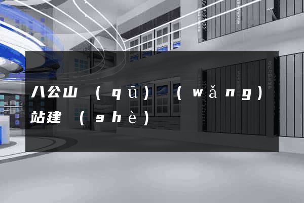 八公山區(qū)網(wǎng)站建設(shè)