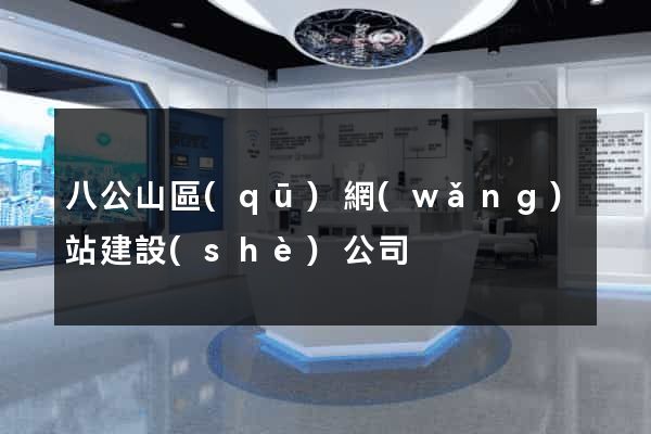 八公山區(qū)網(wǎng)站建設(shè)公司