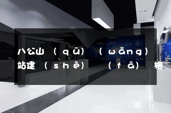 八公山區(qū)網(wǎng)站建設(shè)開發(fā)價格