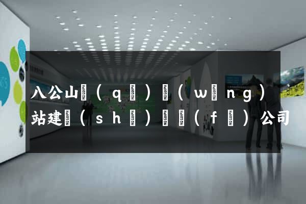 八公山區(qū)網(wǎng)站建設(shè)開發(fā)公司