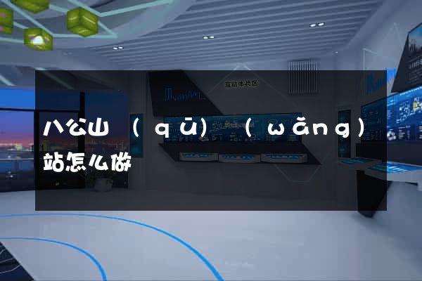 八公山區(qū)網(wǎng)站怎么做