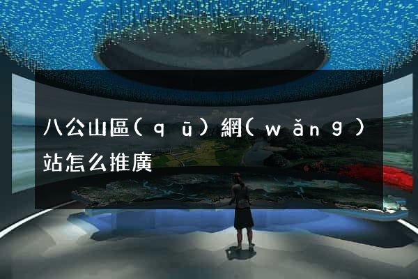 八公山區(qū)網(wǎng)站怎么推廣