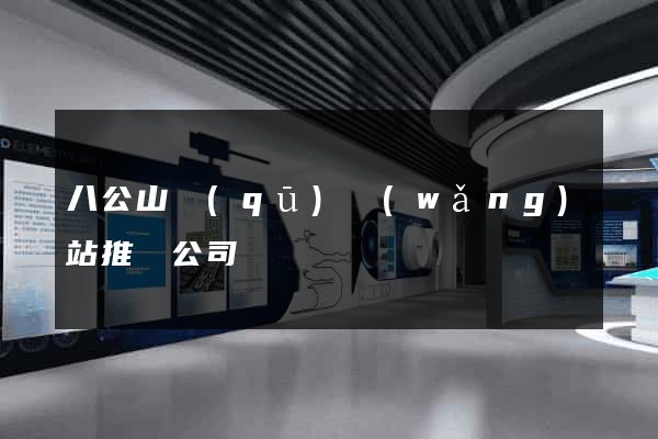 八公山區(qū)網(wǎng)站推廣公司
