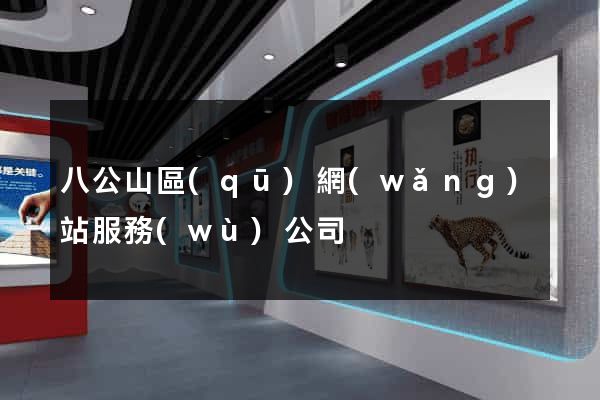 八公山區(qū)網(wǎng)站服務(wù)公司