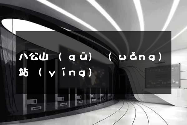 八公山區(qū)網(wǎng)站營(yíng)銷