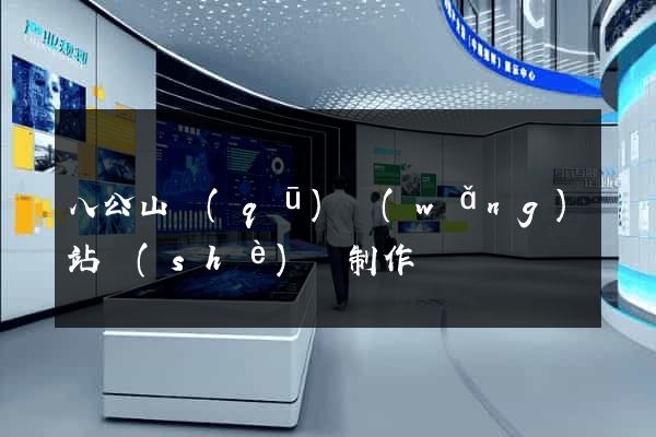 八公山區(qū)網(wǎng)站設(shè)計制作
