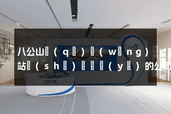 八公山區(qū)網(wǎng)站設(shè)計專業(yè)的公司