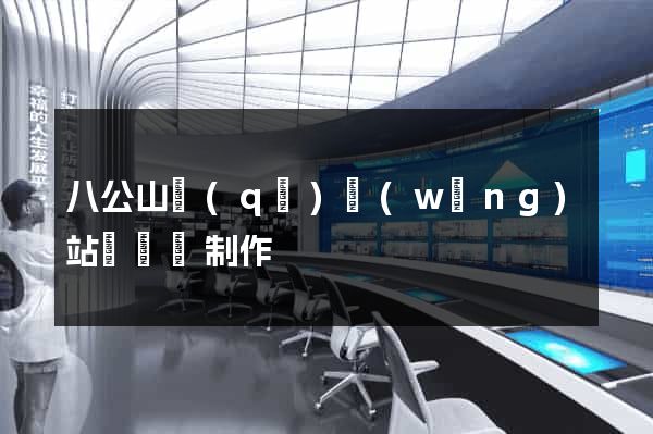 八公山區(qū)網(wǎng)站設計與制作