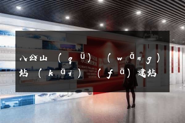 八公山區(qū)網(wǎng)站開(kāi)發(fā)建站