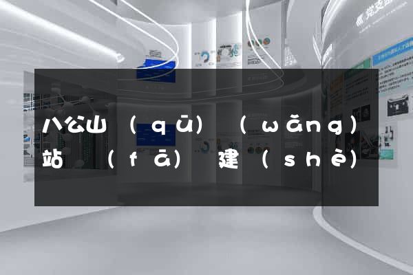 八公山區(qū)網(wǎng)站開發(fā)與建設(shè)