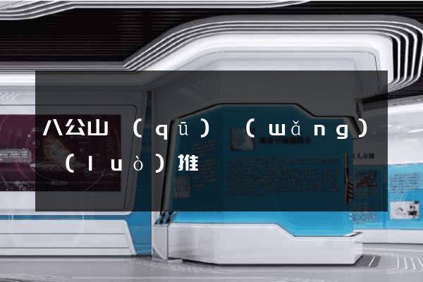 八公山區(qū)網(wǎng)絡(luò)推廣