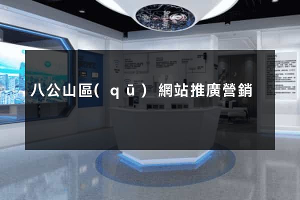 八公山區(qū)網站推廣營銷