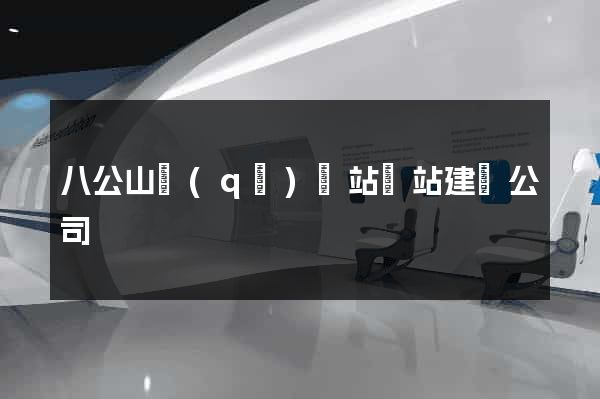 八公山區(qū)網站網站建設公司