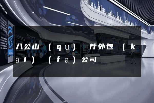 八公山區(qū)軟件外包開(kāi)發(fā)公司