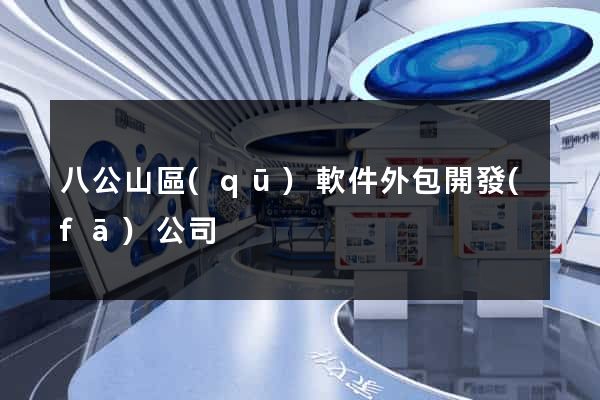 八公山區(qū)軟件外包開發(fā)公司