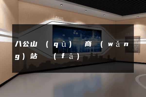 八公山區(qū)電商網(wǎng)站開發(fā)