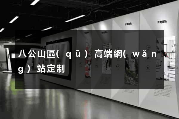 八公山區(qū)高端網(wǎng)站定制