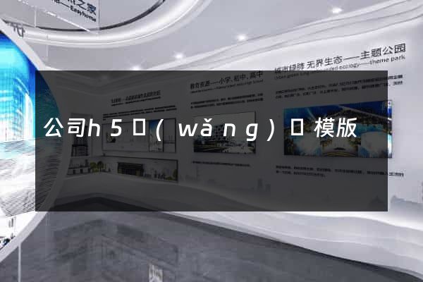 公司h5網(wǎng)頁模版