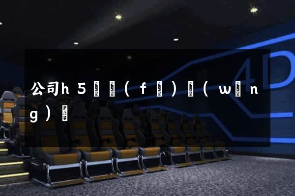 公司h5開發(fā)網(wǎng)頁