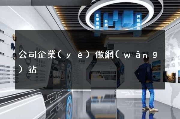 公司企業(yè)做網(wǎng)站