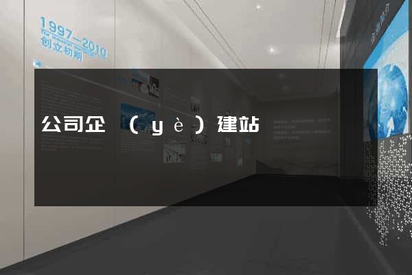 公司企業(yè)建站