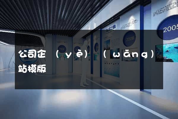 公司企業(yè)網(wǎng)站模版