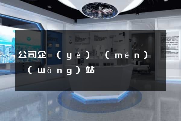 公司企業(yè)門(mén)戶網(wǎng)站