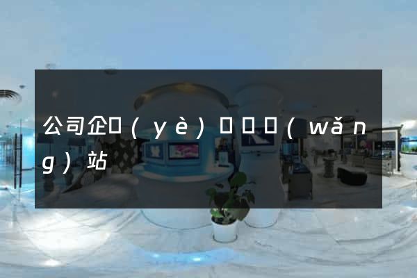 公司企業(yè)門戶網(wǎng)站