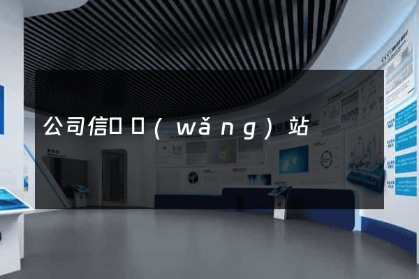 公司信貸網(wǎng)站