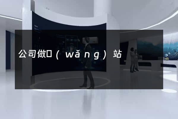 公司做網(wǎng)站