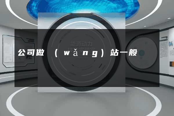 公司做網(wǎng)站一般