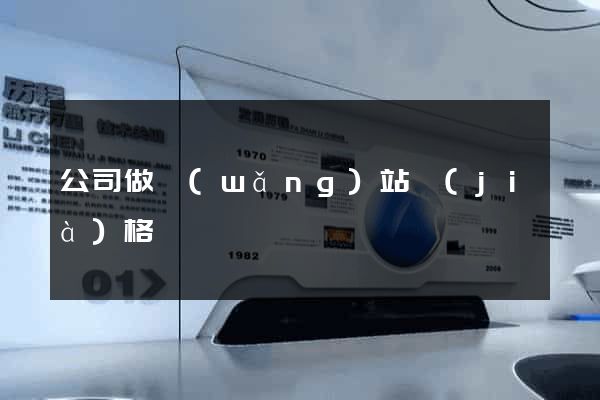 公司做網(wǎng)站價(jià)格
