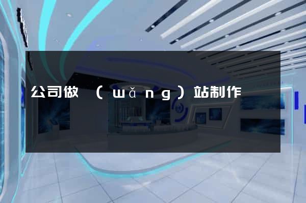公司做網(wǎng)站制作