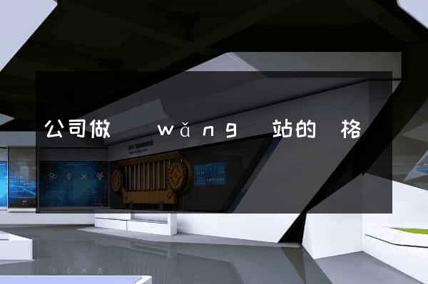 公司做網(wǎng)站的價格