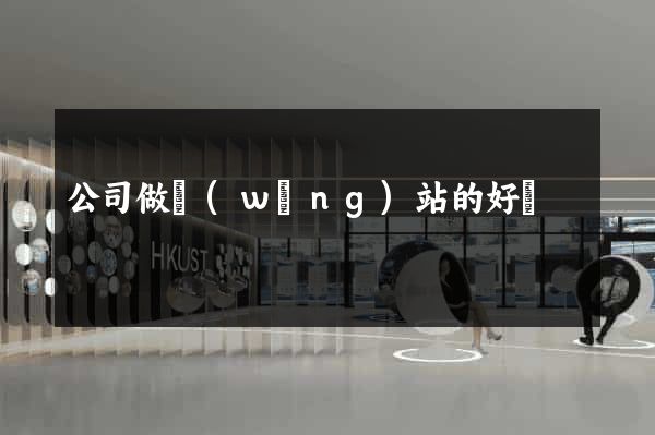 公司做網(wǎng)站的好處