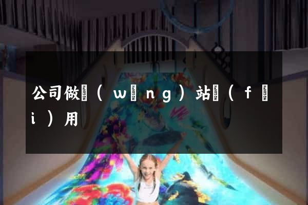 公司做網(wǎng)站費(fèi)用
