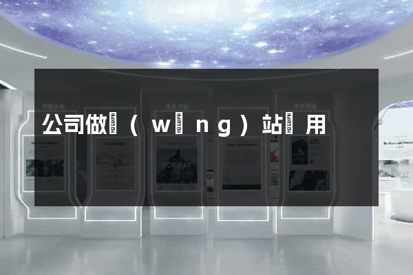 公司做網(wǎng)站費用