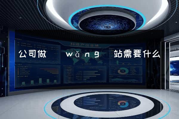 公司做網(wǎng)站需要什么