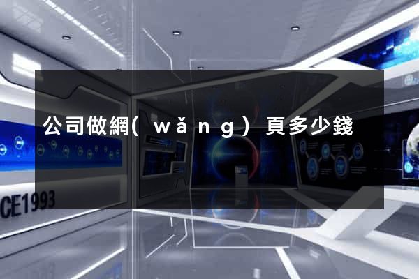 公司做網(wǎng)頁多少錢