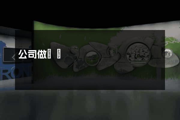 公司做網頁