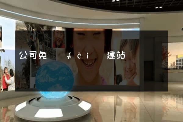 公司免費(fèi)建站