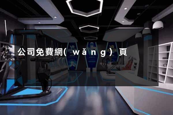 公司免費網(wǎng)頁