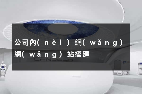 公司內(nèi)網(wǎng)網(wǎng)站搭建