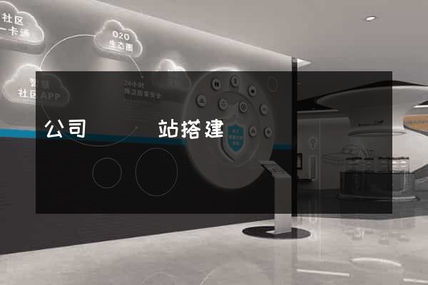 公司內網網站搭建