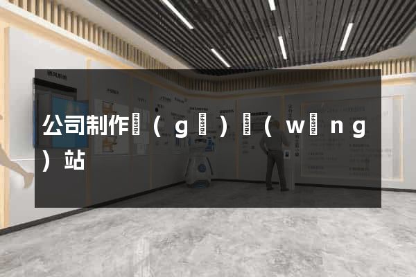 公司制作個(gè)網(wǎng)站