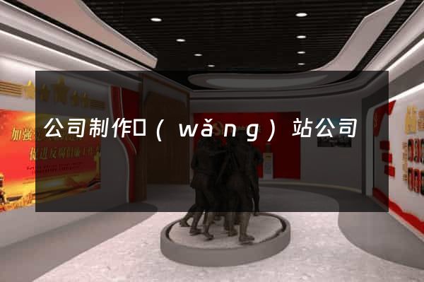 公司制作網(wǎng)站公司